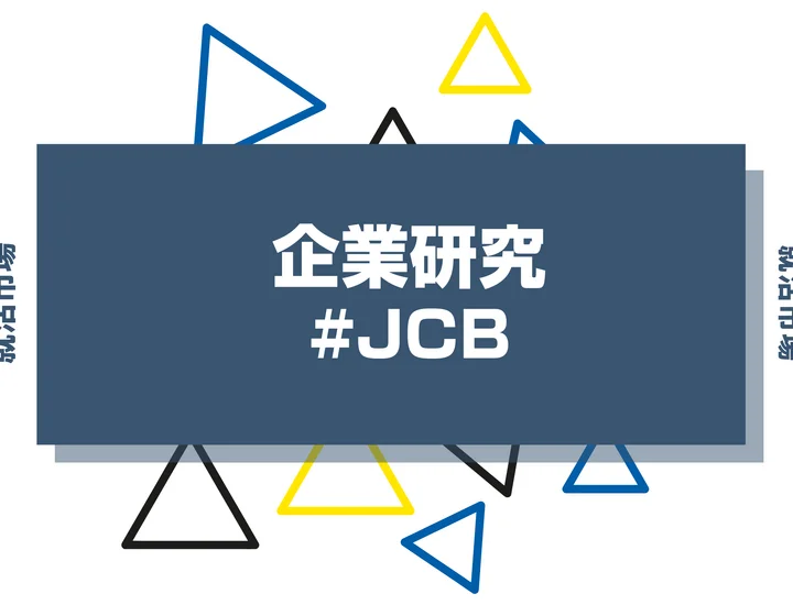 【企業研究】JCBはなんの会社？仕事内容や競合との違いと求める人物像まで徹底解説